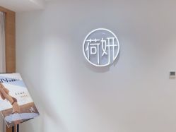 -HEYAN荷妍专业脱毛连锁机构