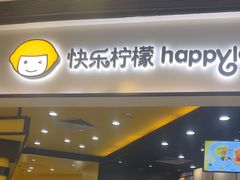 -快乐柠檬happylemon(北京APM店)