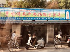 门面-草桥清真牛肉锅贴扁食店