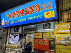 -华哥新鲜猪精品美食