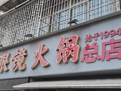 -陈眼镜火锅(总店)