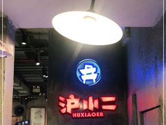 -炉小二铜锅牛蛙•川湘菜(三里屯店)