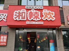 -湘辣欢·湖南家常小馆