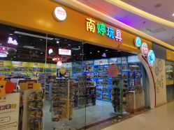 -南婷玩具(新城吾悦广场店)