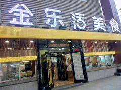 门面-金乐活美食(中街店)