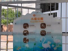 -九龙公园
