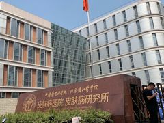 -中国医学科学院皮肤病医院