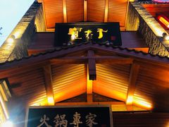 -宽巷子成都火锅(南站店)