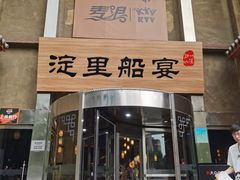 -淀里船宴(卓达店)