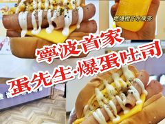 -蛋先生·爆蛋吐司(天一广场店)