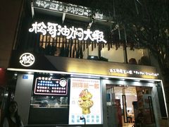 门面-松哥油焖大虾(皇岗一店)