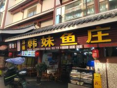 -韩妹鱼庄·泸定老字号(泸定店)