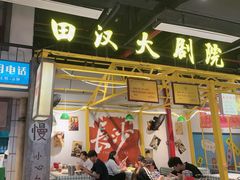 -彭耕记猪油炒小菜(吉联mall店)