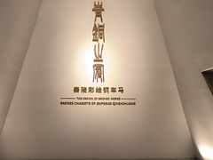 -秦始皇帝陵博物院-丽山园