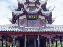 -文昌阁