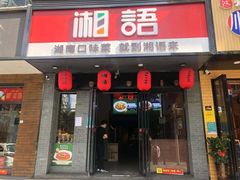 门面-湘语·湖南家常菜(新洲店)