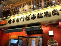 门面-清真·北京老门框爆肚涮肉馆(凤城六路店)
