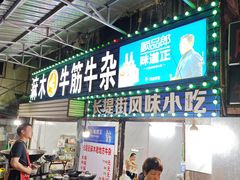 -麻木老地方牛筋牛杂(长堤街店)