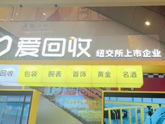 -爱回收(金桥国际商业广场店)