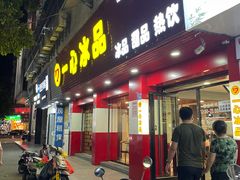 门面-一心冰品(迎津街店)