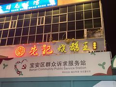 -先记烧鹅王·本地粤菜(福永店)