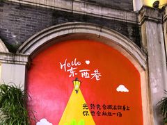-东西巷