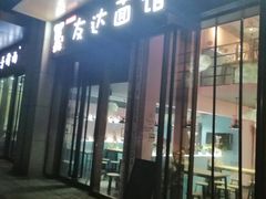 门面-友达面馆·酸菜鱼面(钱塘区店)