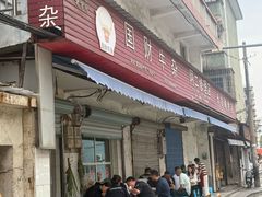 -国财牛杂(镇海店)