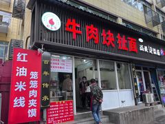 -彭家牛肉块扯面