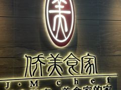 -侨美食家·41年地道粤菜(珠江新城店)