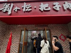 -刘小忙把子肉(北园大街总店)