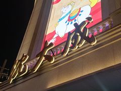 -沈大成(南京东路店)
