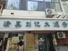 -清真刘记大顺斋(三合里小区店)