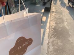 -一口小满手作糯米糍(北山店)