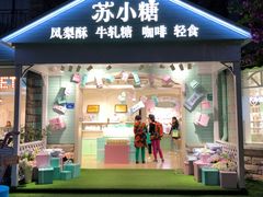 门面-苏小糖(鼓浪屿三丘田花园店)