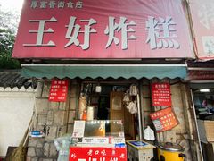 门面-厚富香面食店王好炸糕(延安路店)