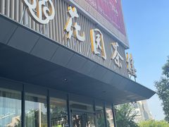 -花园茶楼·淮扬菜(兴城西路店)
