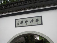 门面-西泠印社