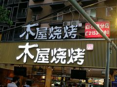 门面-木屋烧烤(白石洲店)