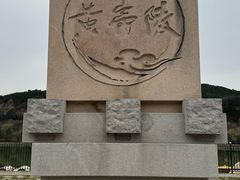 -黄帝陵