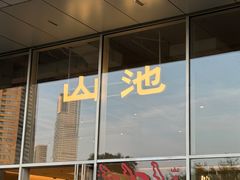 -SAANCI山池咖啡(海上世界文化艺术中心店)