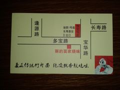 新咭片-丽的面家(多宝路店)