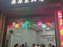 -东北风味思缘食府(对湖路店)