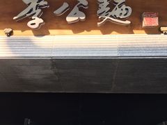 门面-李公面(星尚邻里店)