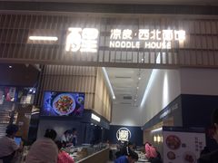 门面-一醒·手工面·西北传统小吃(新南凯德店)