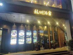 -杭州酒家(庆春路店)