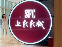 -SFC上影影城(港汇永华IMAX激光店)