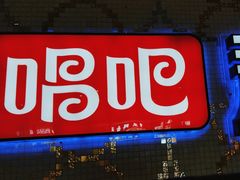 -唱吧麦颂KTV(东胜港悦广场店)