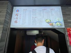 -同心楼(解放北路店)