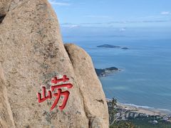 -崂山仰口游览区